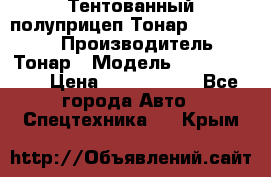 Тентованный полуприцеп Тонар 974614-026 › Производитель ­ Тонар › Модель ­ 974614-026 › Цена ­ 2 120 000 - Все города Авто » Спецтехника   . Крым